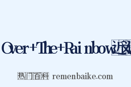 Over+The+Rainbow近义词是什么意思的图片